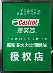 駿程實業(yè)為嘉實多潤滑油授權(quán)店