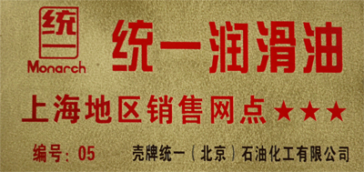 駿程實(shí)業(yè)為統(tǒng)一潤滑油上海地區(qū)銷售網(wǎng)點(diǎn)