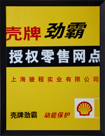 駿程實業(yè)為殼牌授權(quán)零售網(wǎng)點