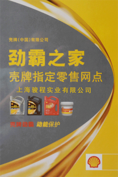 駿程實業(yè)為殼牌勁霸指定零售網點