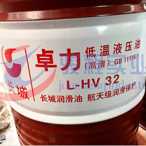 長城牌卓力HV低溫抗磨液壓油