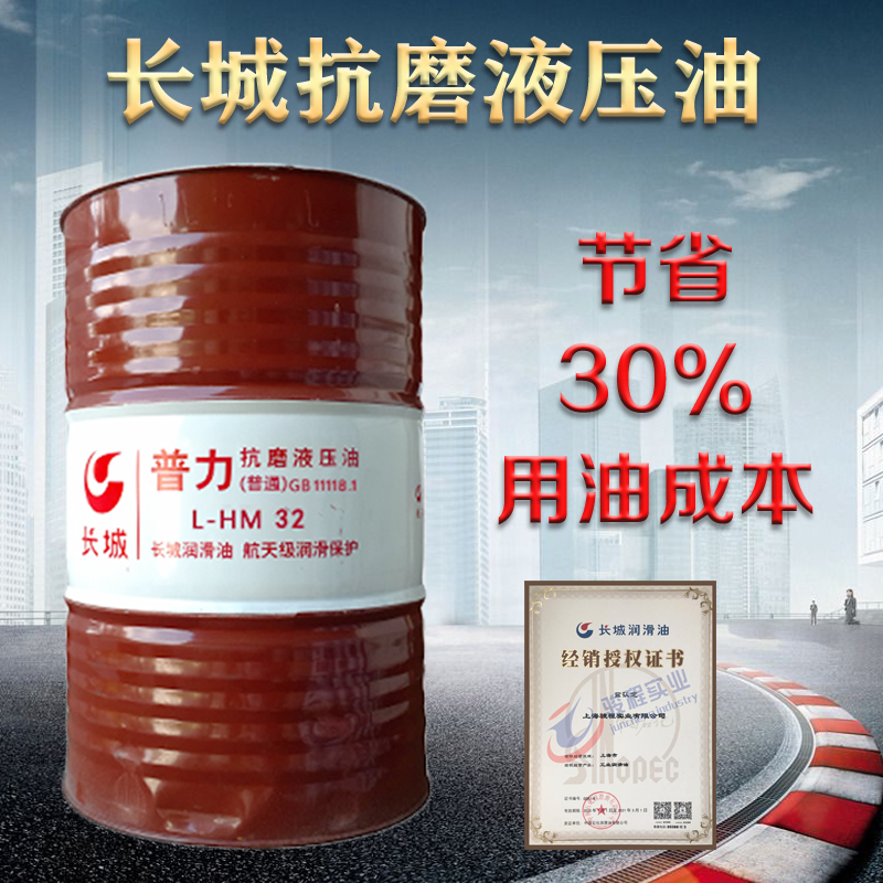 長城抗磨液壓油