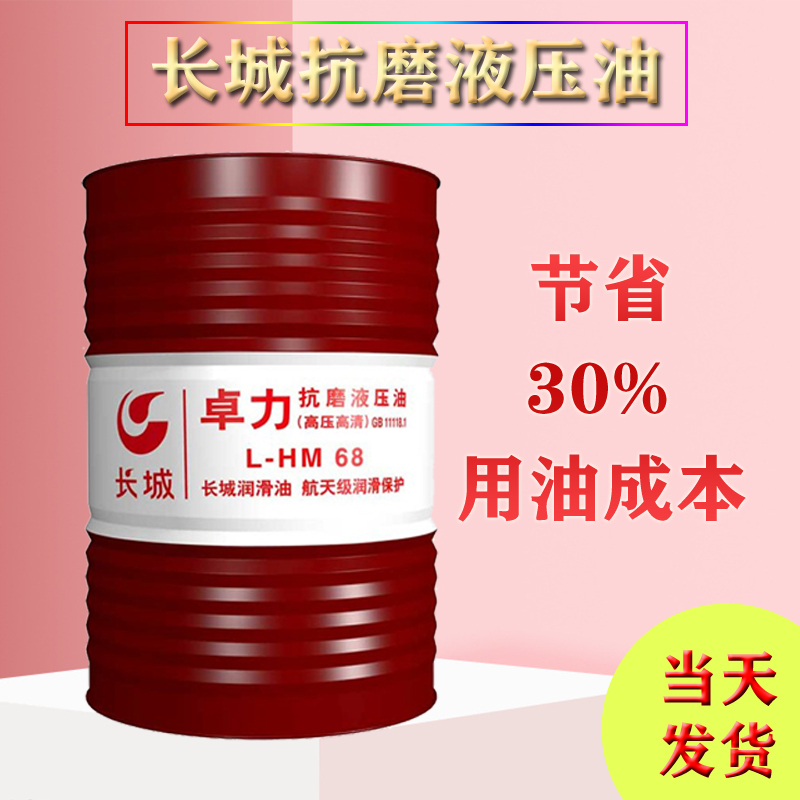 長城抗磨液壓油