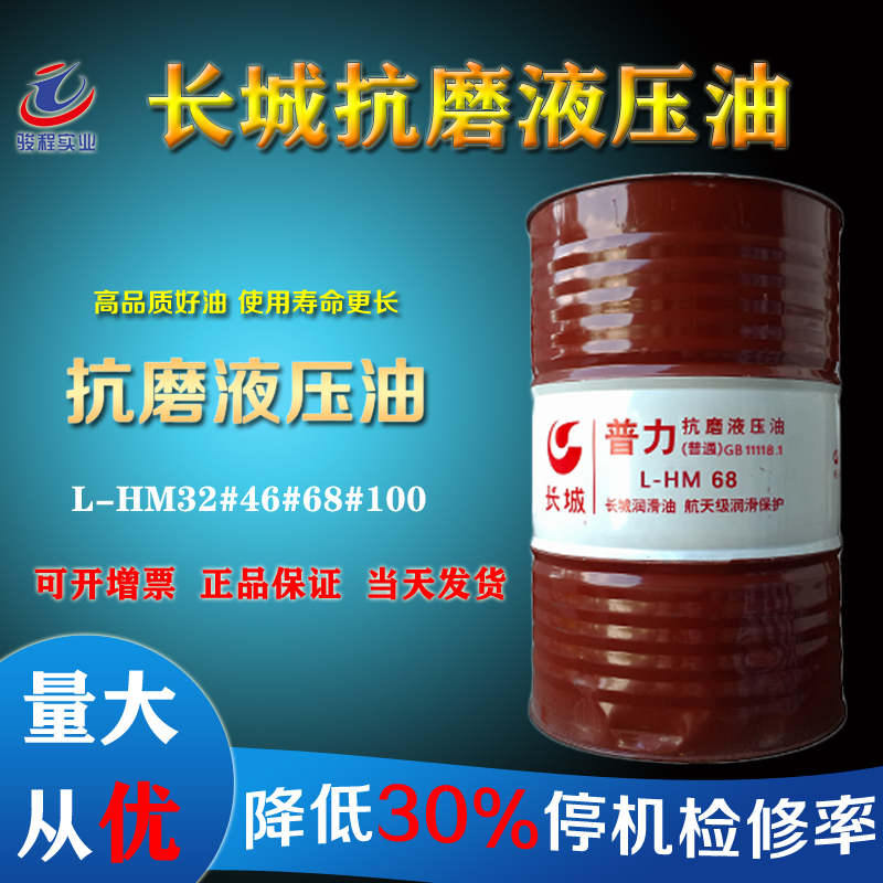 長城抗磨液壓油
