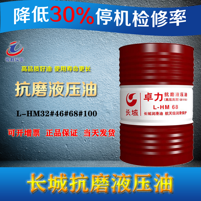 長城抗磨液壓油