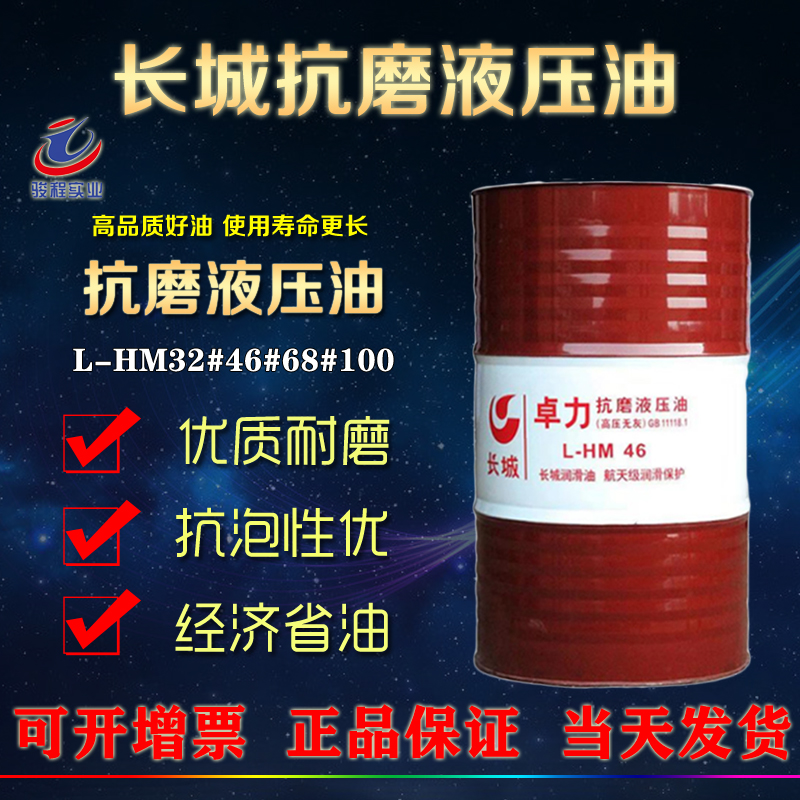 長城抗磨液壓油