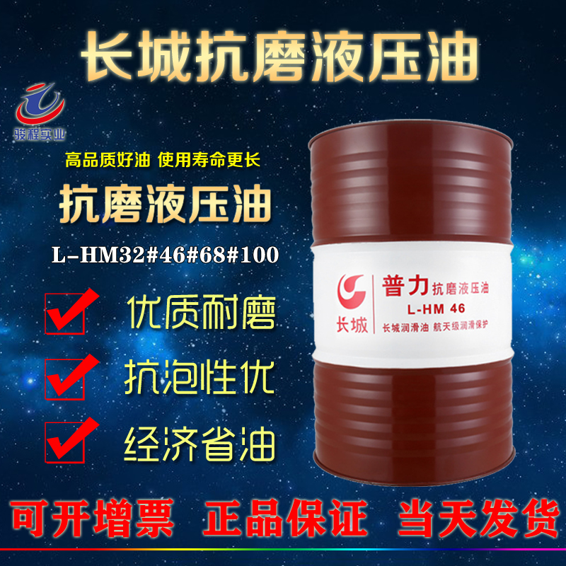 長城抗磨液壓油