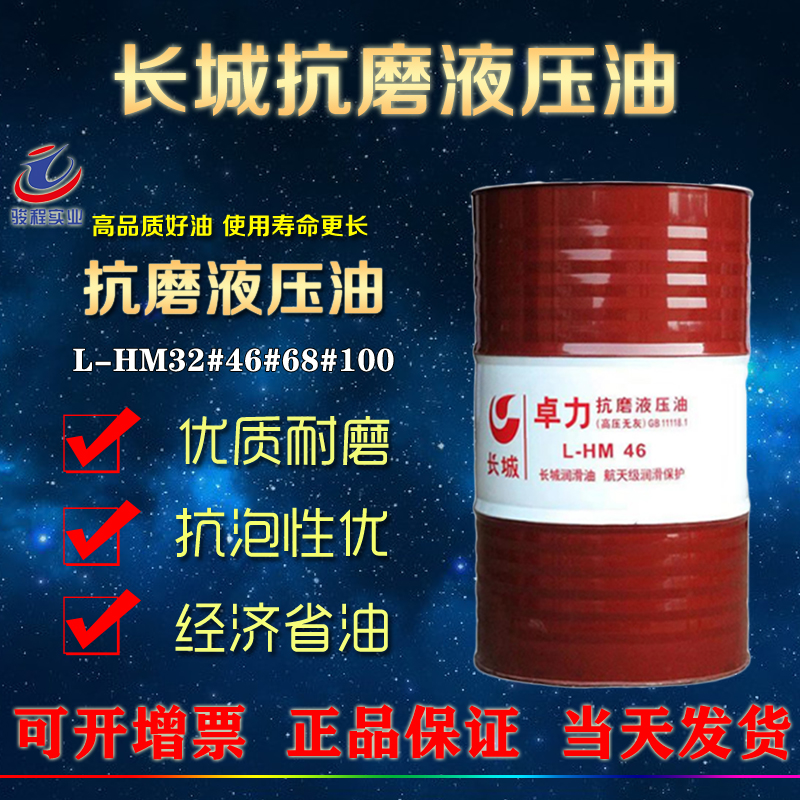 長城抗磨液壓油