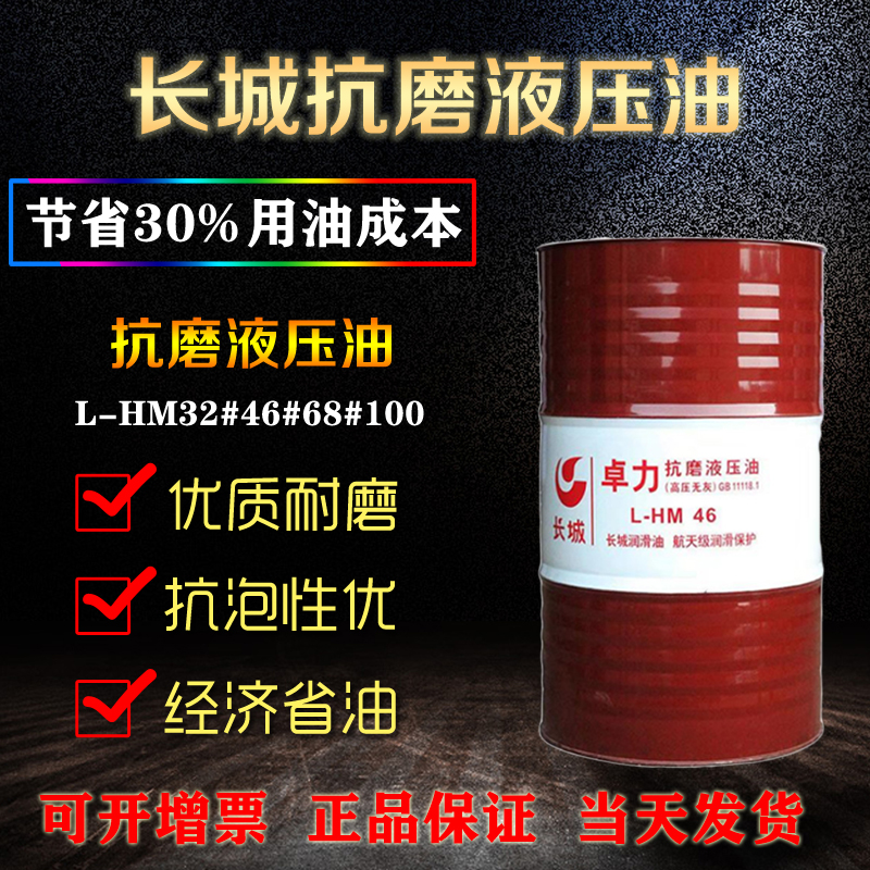 長(zhǎng)城抗磨液壓油