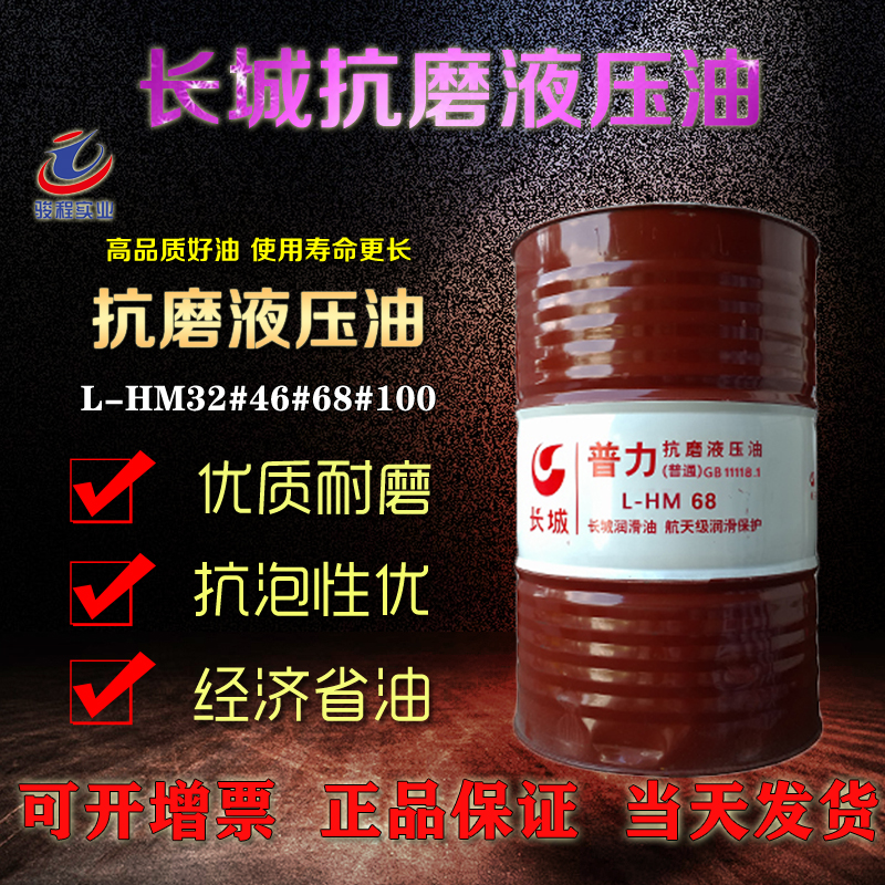 長城抗磨液壓油