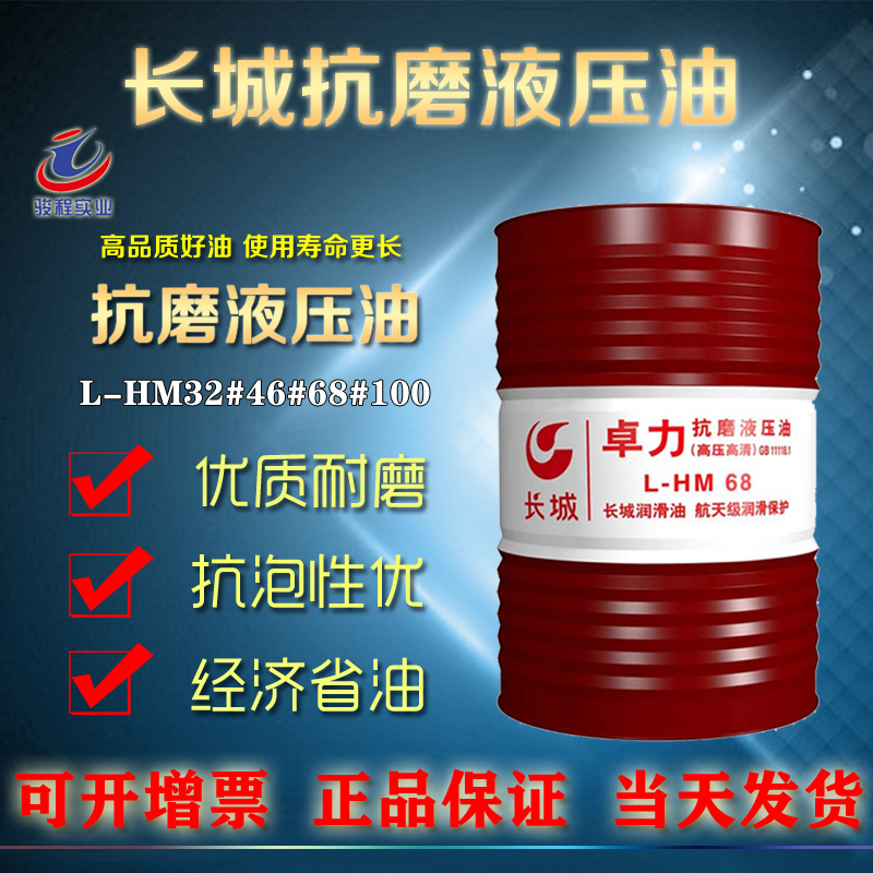 長城抗磨液壓油