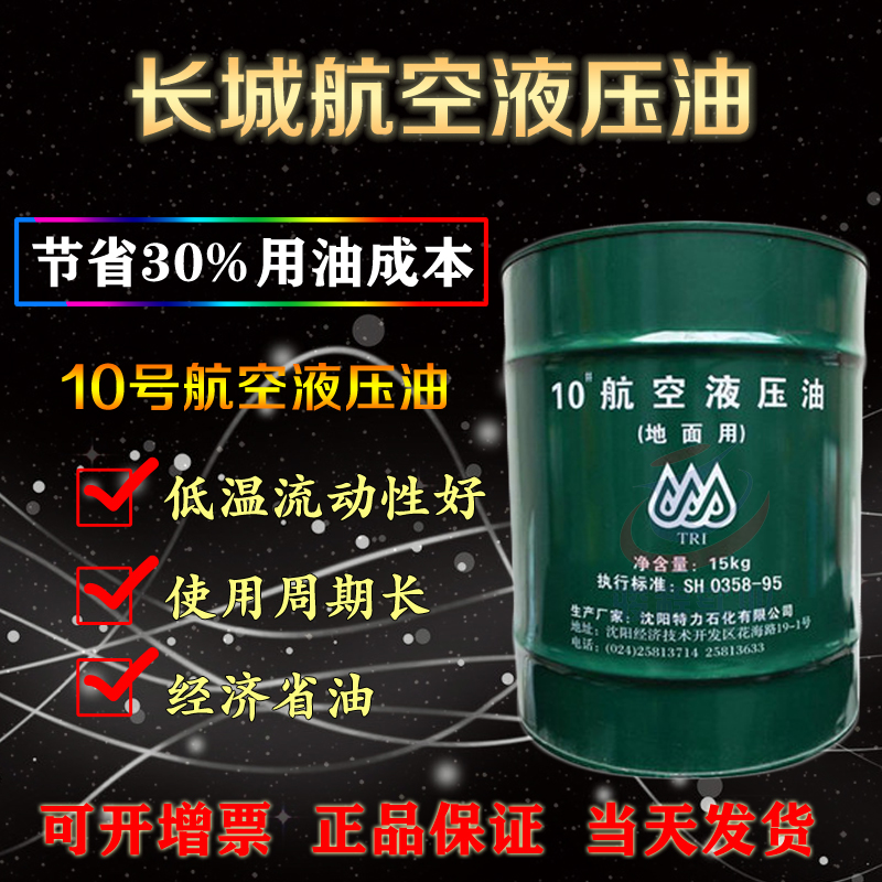 10航空液壓油