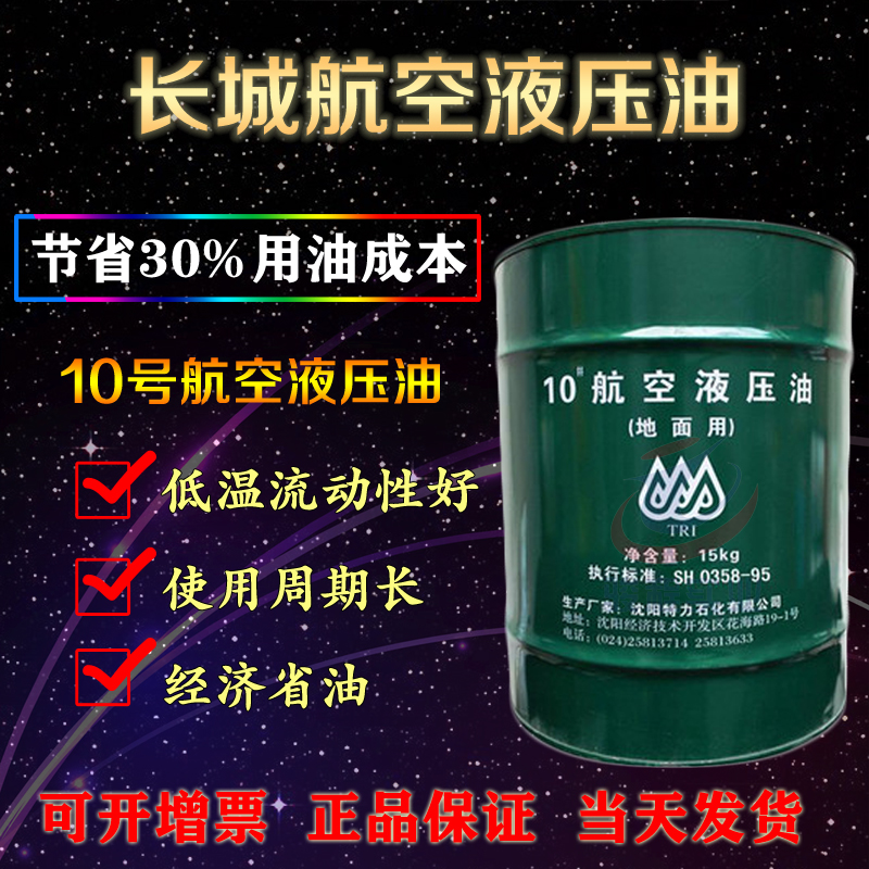 10航航空液壓油