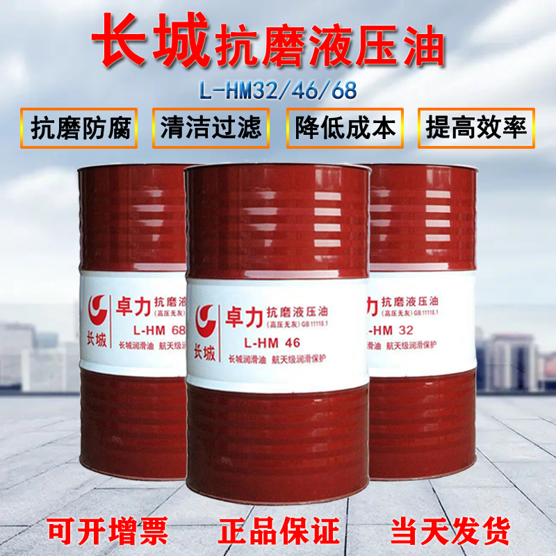 長城抗磨液壓油
