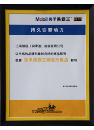 駿程實(shí)業(yè)榮膺美孚公司認(rèn)證精英形象店稱(chēng)號(hào)