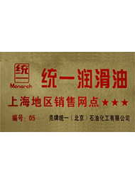 駿程實(shí)業(yè)為統(tǒng)一潤(rùn)滑油上海地區(qū)銷(xiāo)售網(wǎng)點(diǎn)