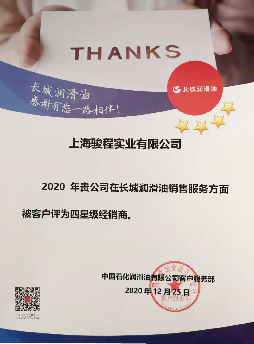 駿程實(shí)業(yè)為長(zhǎng)城潤(rùn)滑油四星級(jí)經(jīng)銷(xiāo)商