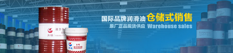 國際品牌潤滑油倉儲式銷售，原廠正品現(xiàn)貨供應(yīng)
