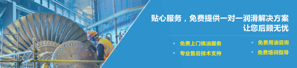 貼心服務(wù)，免費(fèi)提供一對(duì)一潤滑解決方案