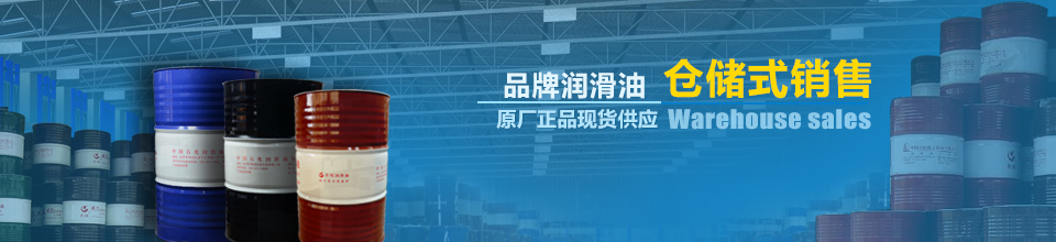 品牌潤(rùn)滑油倉(cāng)儲(chǔ)式銷售